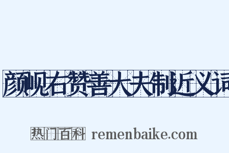 颜岘右赞善大夫制近义词是什么意思的图片